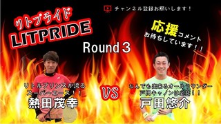 RITPRIDE　サムネPOP　Round3　熱田・戸田前編.pptx.jpg